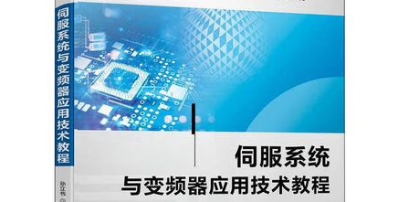 变频器与伺服系统的应用